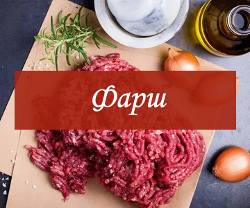 Мясной фарш