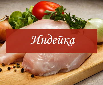 Мясо индейки