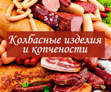 Колбасные изделия и копчености