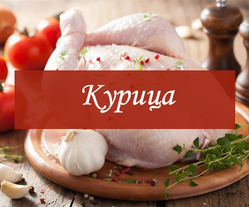 Мясо курицы