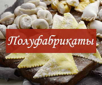 Полуфабрикаты