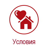 Условия